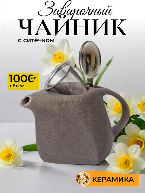 Чайник заварочный керамический