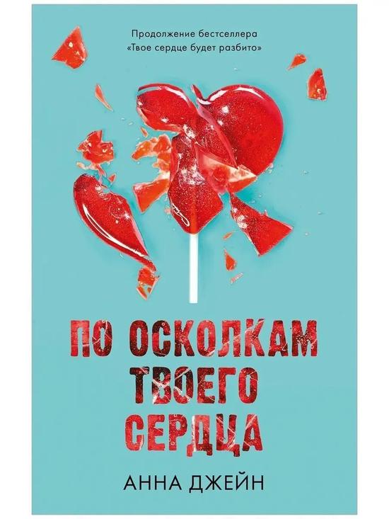 По осколкам твоего сердца. Романы Анны Джейн