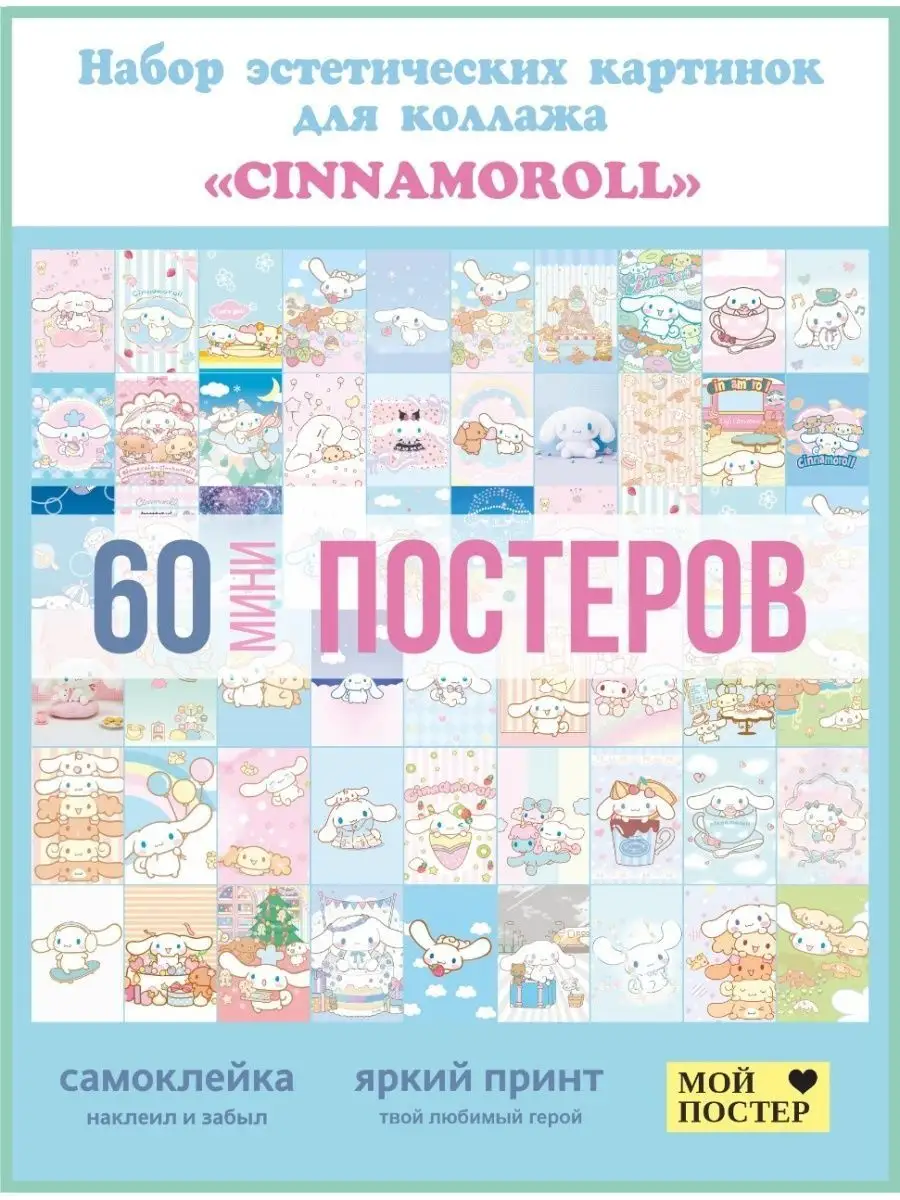 Постеры Синниморолл