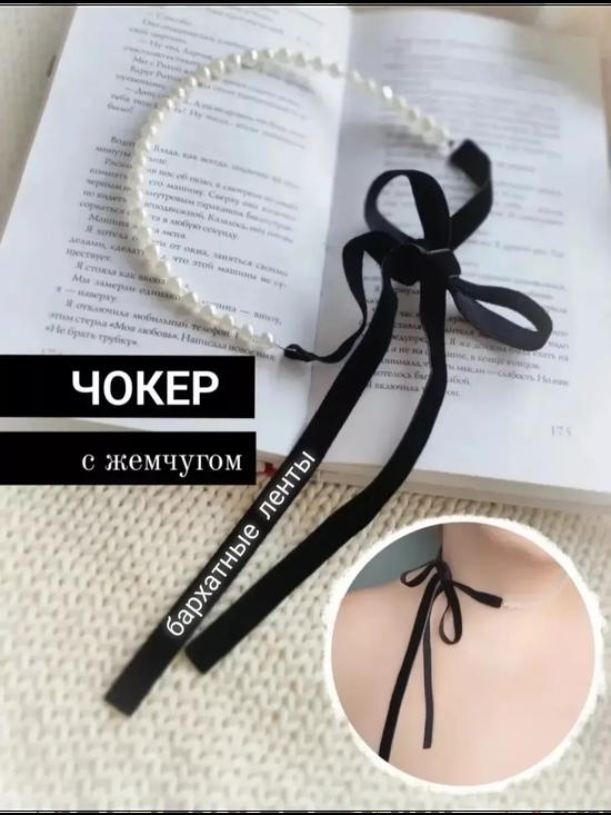 Чокер с жемчугом