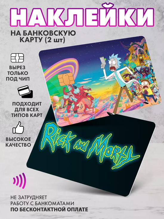 Наклейка на банковскую карту «Рик и Морти»