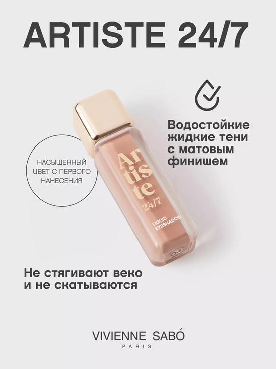 Жидкие тени Artiste 24/7