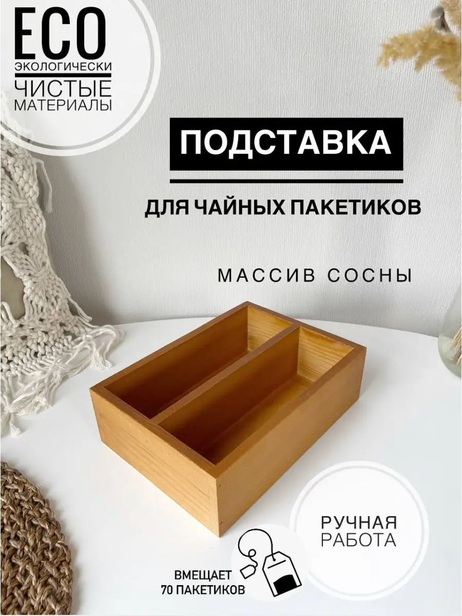 Подставка для чайных пакетиков