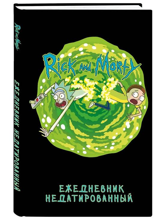 Ежедневник «Рик и Морти»