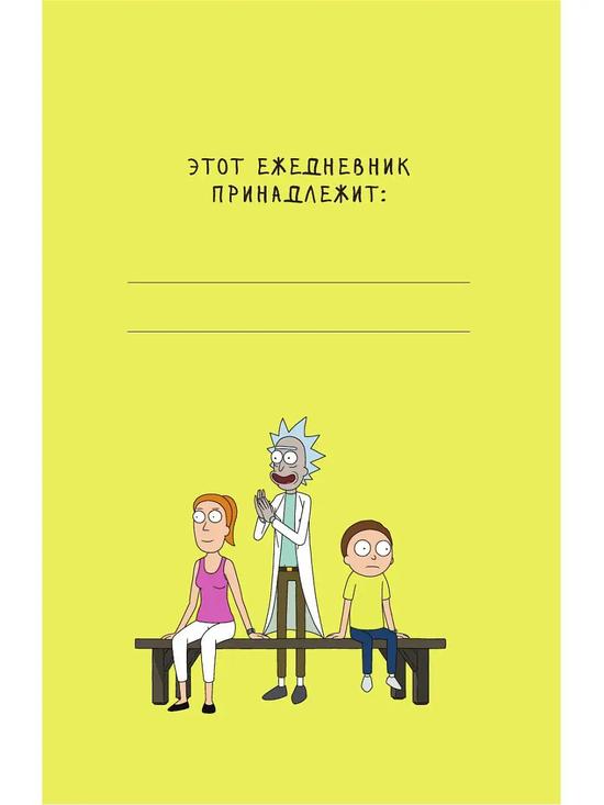 Ежедневник «Рик и Морти»