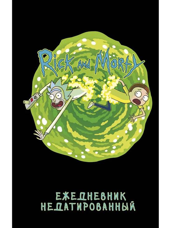 Ежедневник «Рик и Морти»
