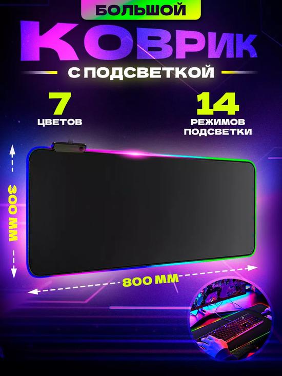 Игровой коврик для мышки с подсветкой.