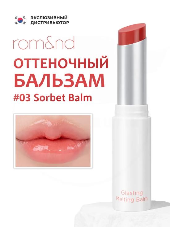 Оттеночный бальзам для губ Sorbet
