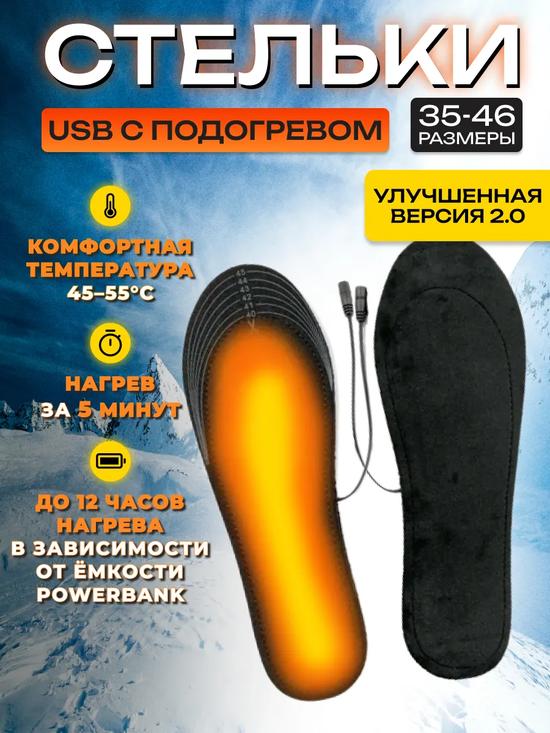 Стельки для обуви зимние с подогревом