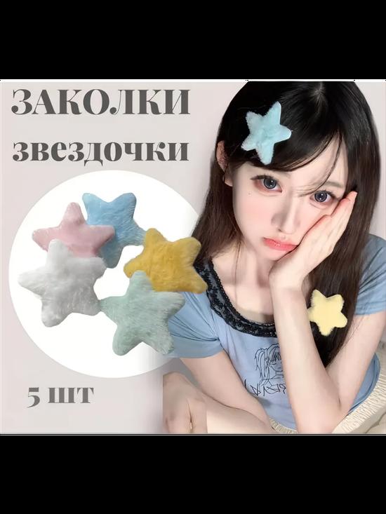 Плюшевые заколки-звёзды