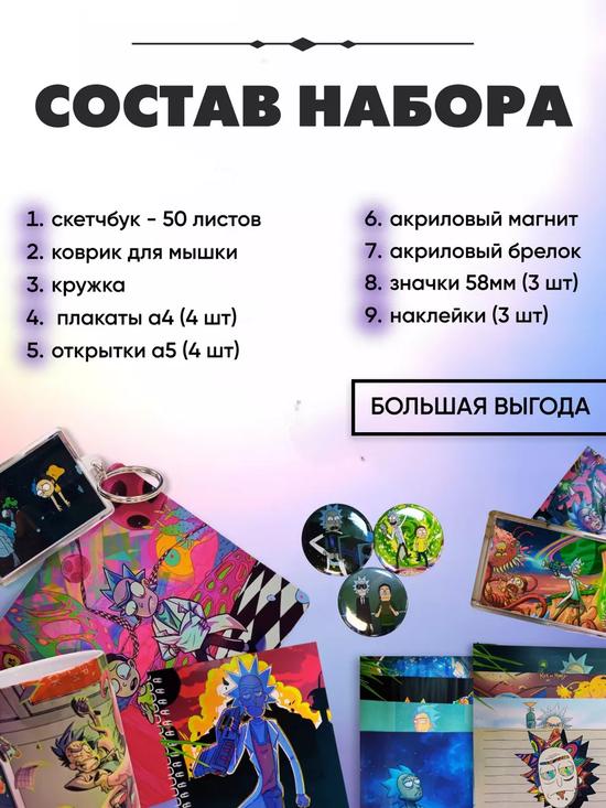 Подарочный набор аниме «Рик и Морти»