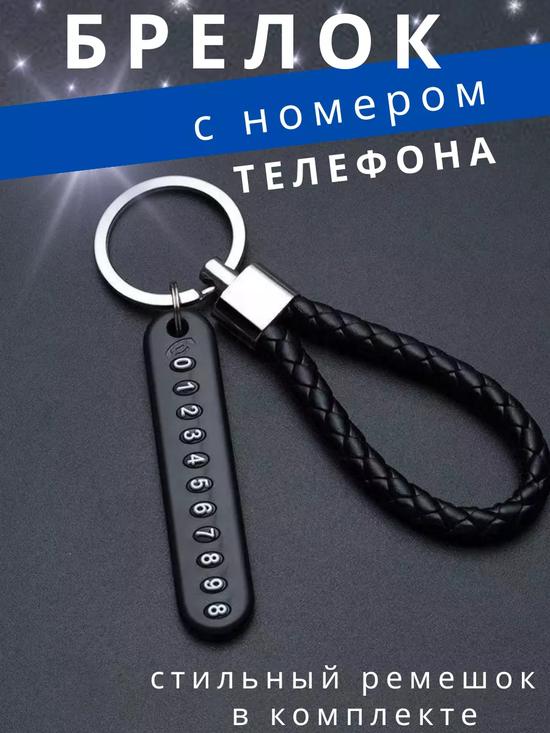 Брелок для ключей