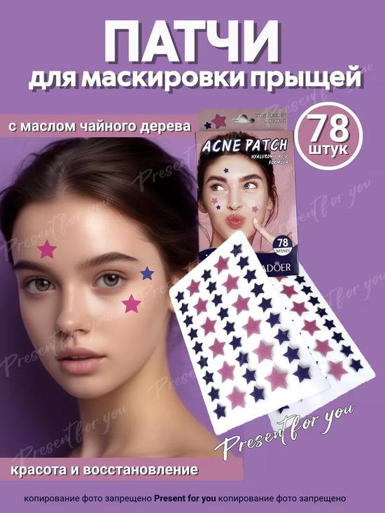 Патчи для девочек от прыщей и акне.