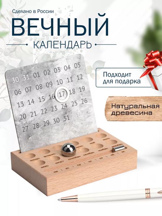 Вечный настольный календарь