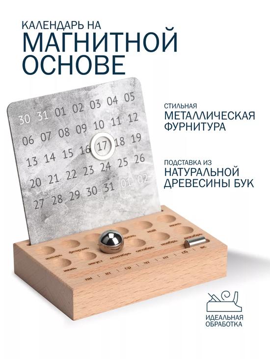 Вечный настольный календарь