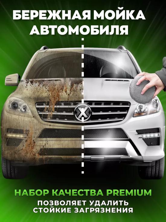 Набор для мойки авто