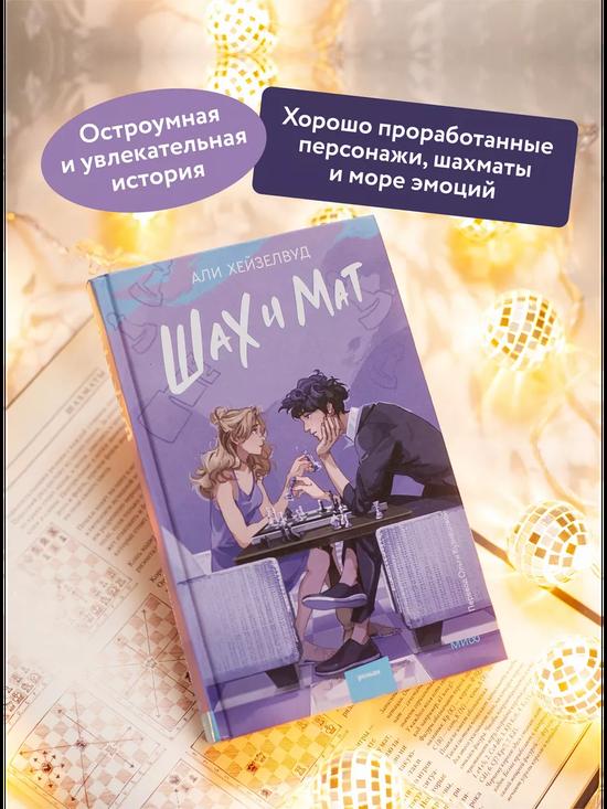 Шах и мат