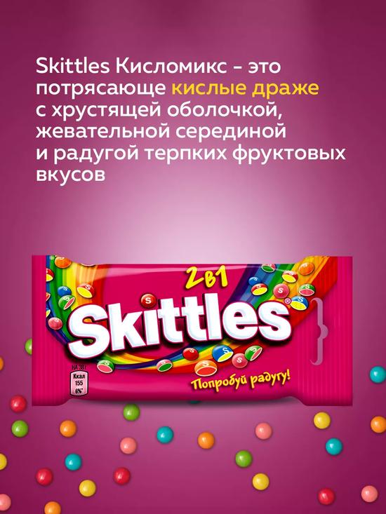 Драже Skittles 2в1