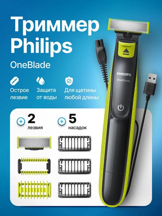 Триммер для бороды и тела OneBlade