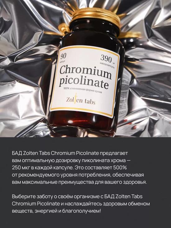 Хром-пиколинат