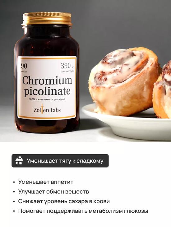 Хром-пиколинат