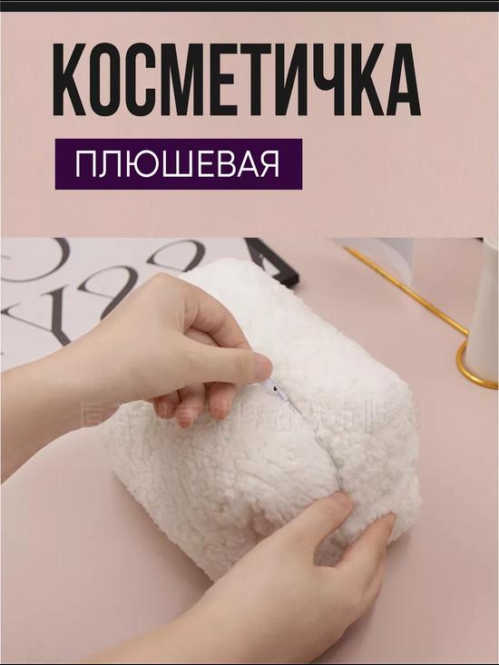 Пушистая махровая косметичка