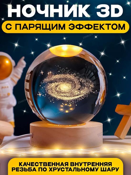Светодиодный светильник-ночник шар 3D