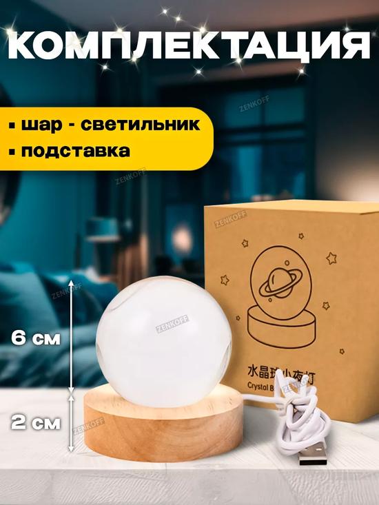Светодиодный светильник-ночник шар 3D