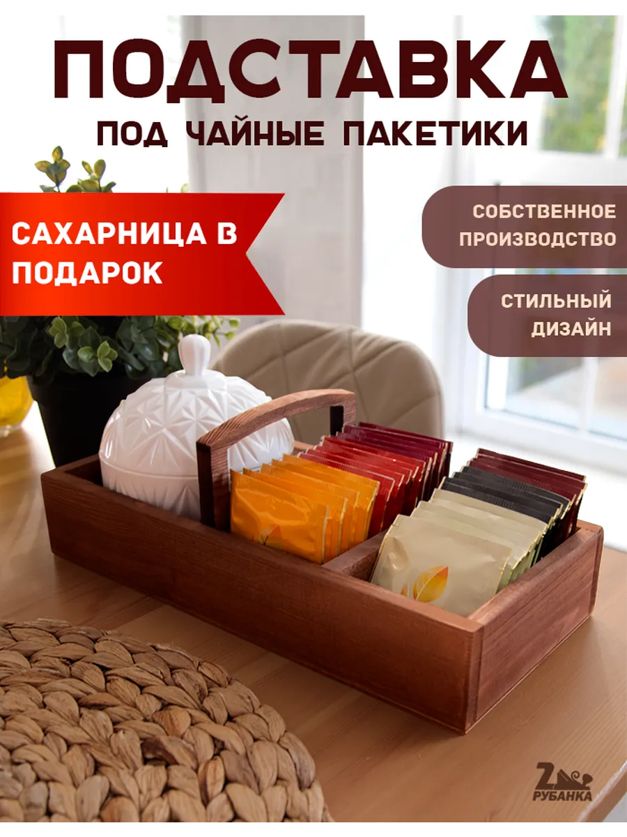 Органайзер для чайных пакетиков