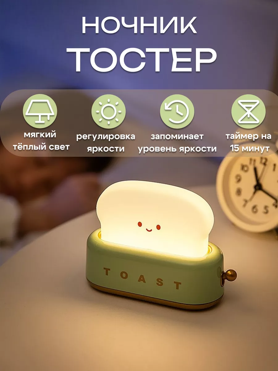 Ночник-светильник "Тостер"