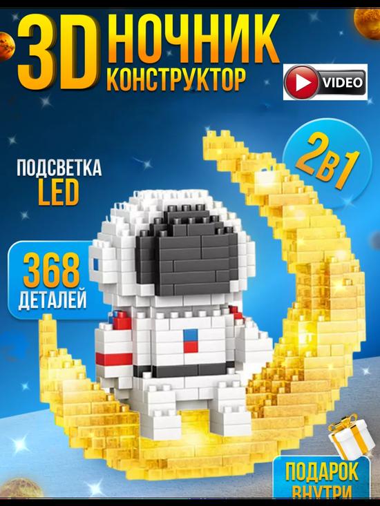 3D-конструктор ночник «Космонавт»