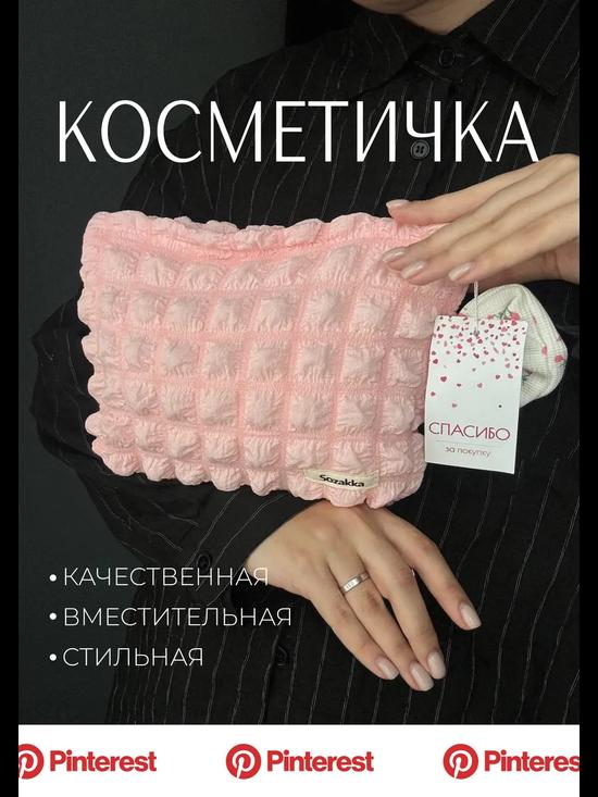 Роскошная мягкая косметичка.