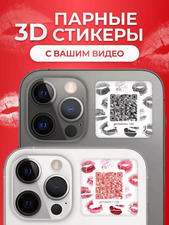 Стикеры на телефон 3d парные