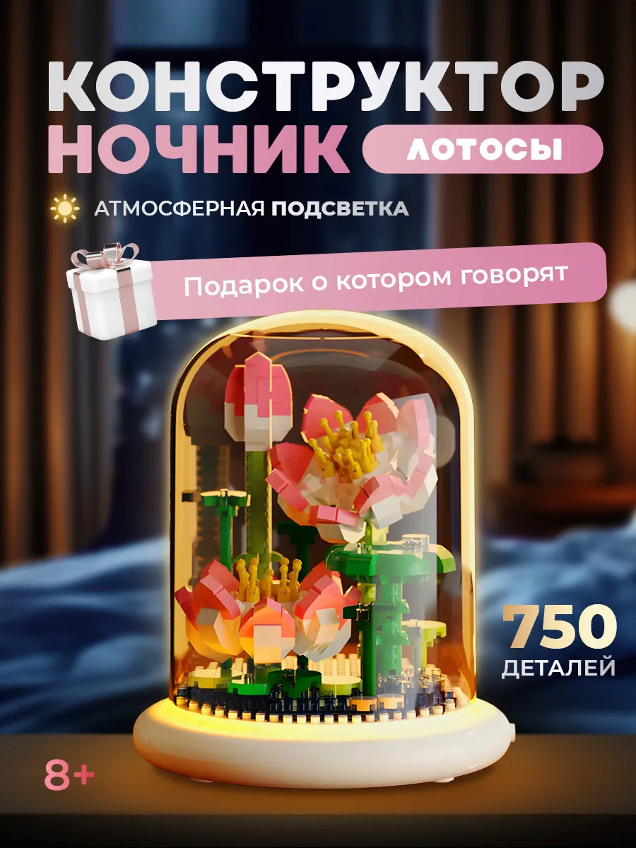 Конструктор цветы Лотос