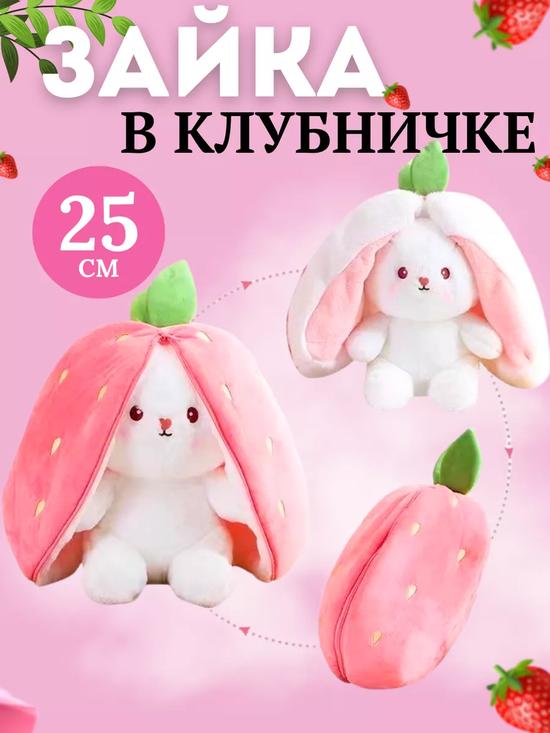 Мягкая игрушка зайчик в клубничке