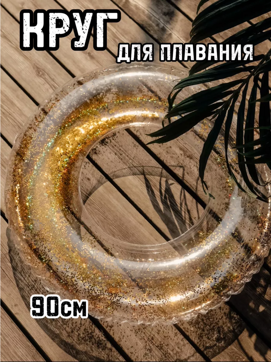 Круг для плавания