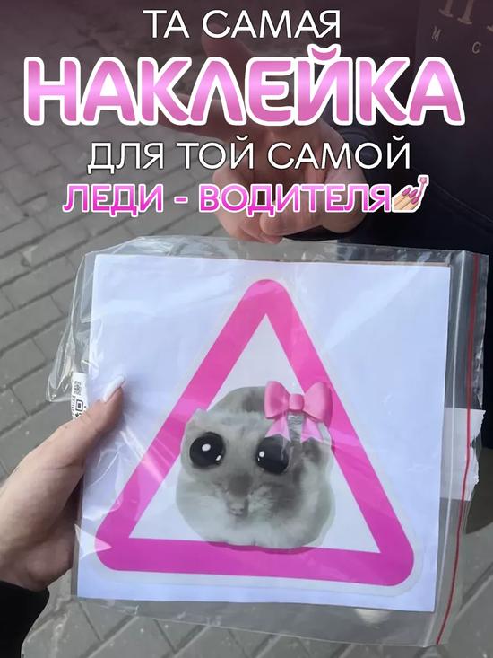 Наклейка «грустный хомяк» для машины