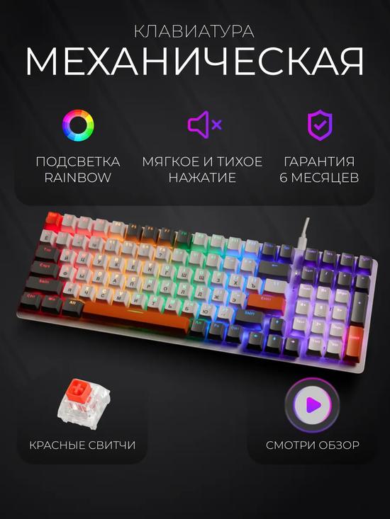 Механическая игровая клавиатура с подсветкой