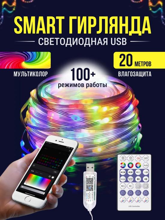 Умная гирлянда «Роса» на USB.