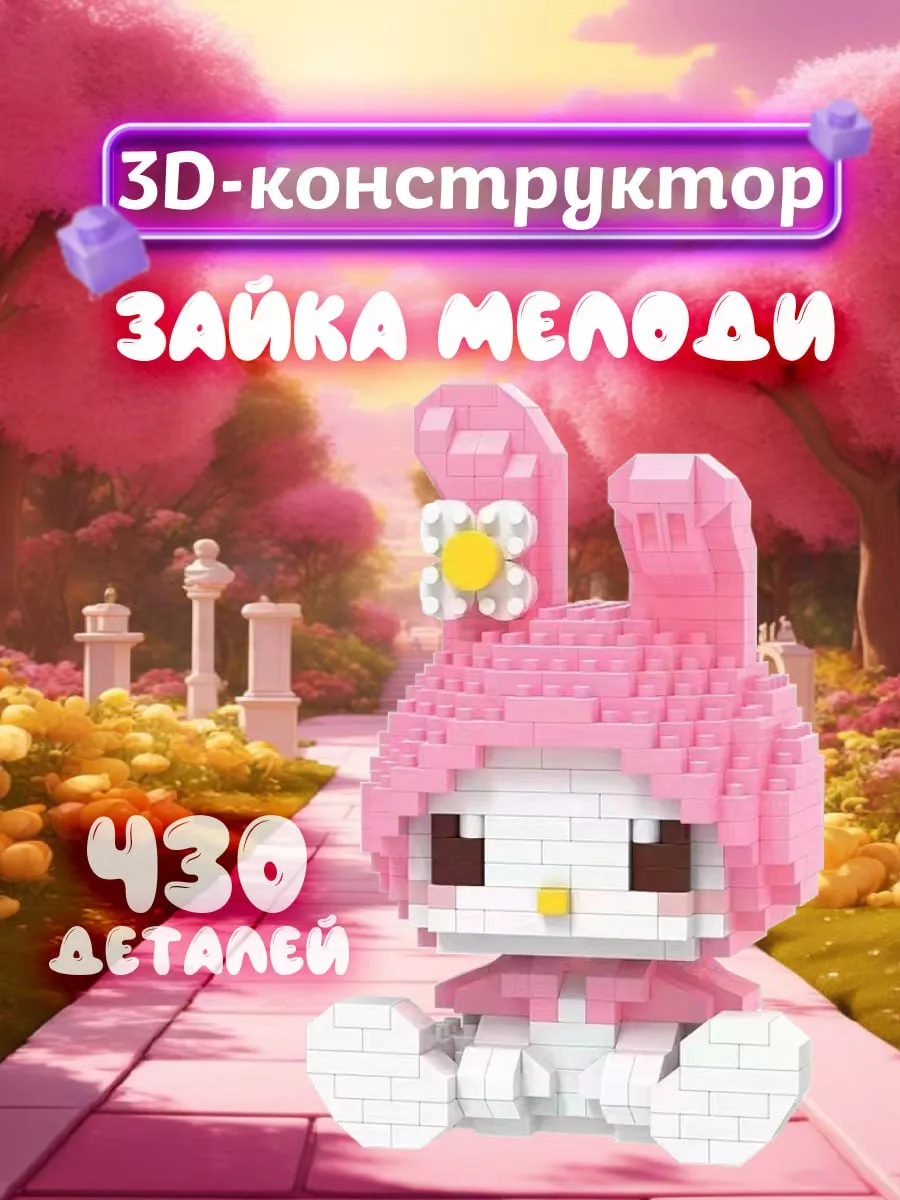 Лего My Melody
