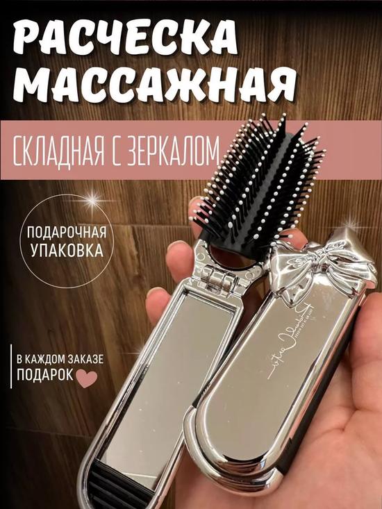 Складная расчёска