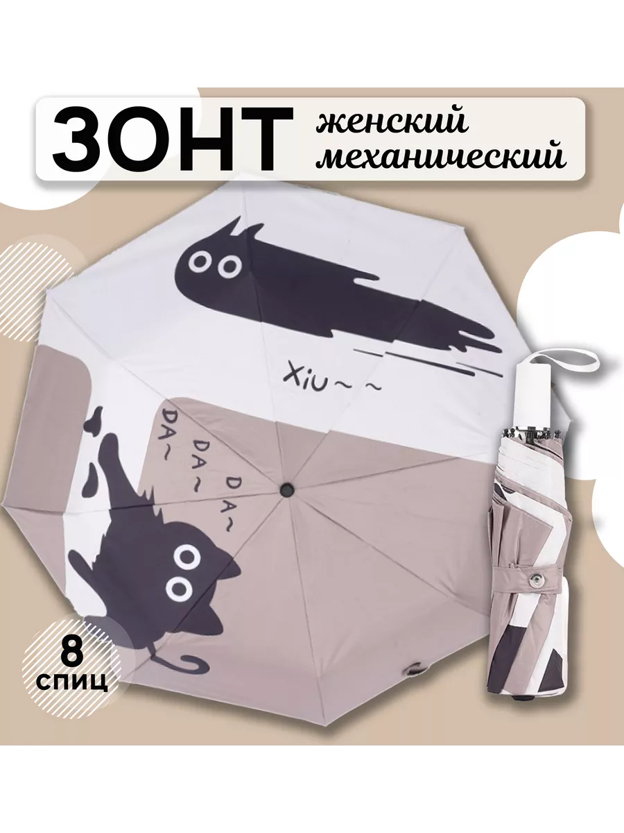 Зонт механический
