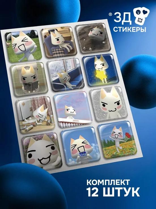 Объёмные стикеры-наклейки Торо Иноуэ