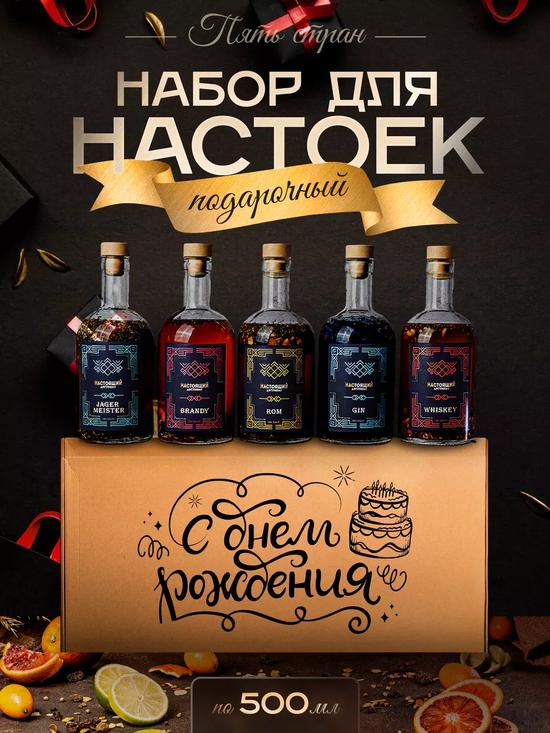 Подарочный набор для приготовления настоек