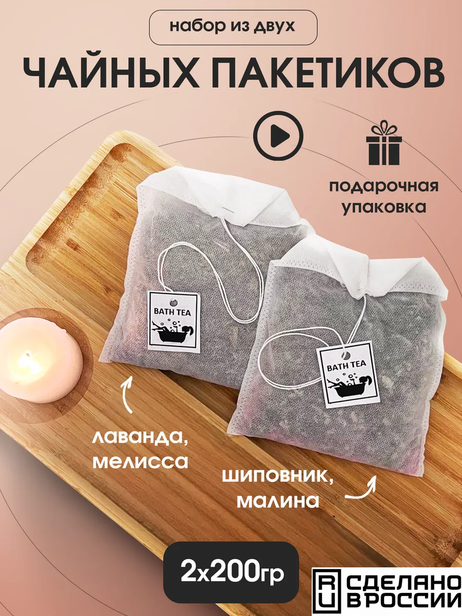 Чайный пакетик для ванны