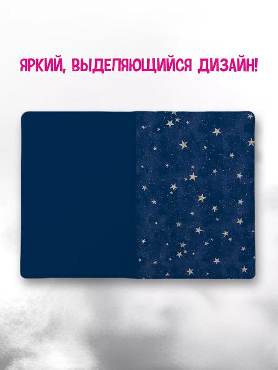 Обложка на паспорт «Звёзды»