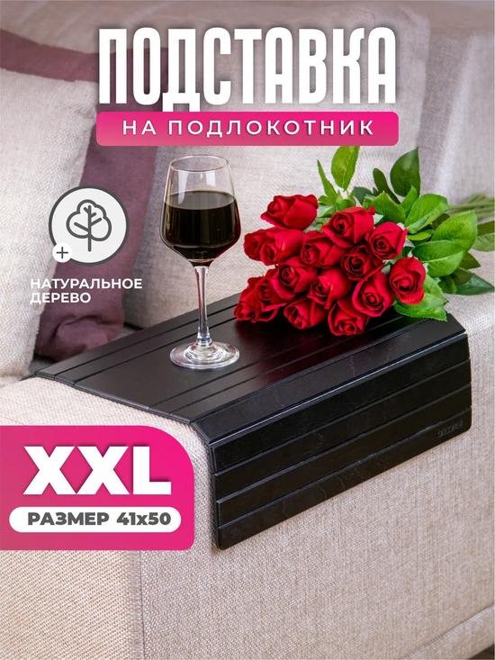 Накладка на подлокотник дивана