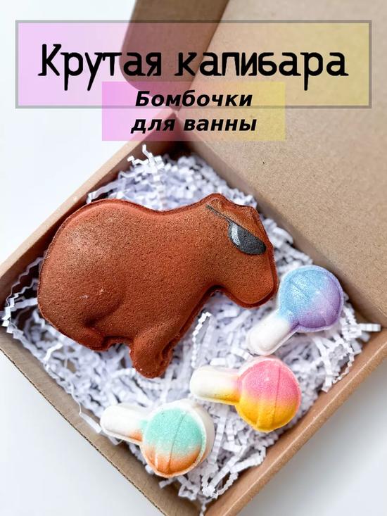 Бомбочки для ванны «Капибара»