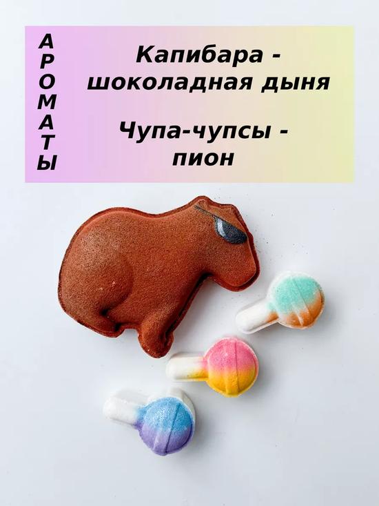 Бомбочки для ванны «Капибара»