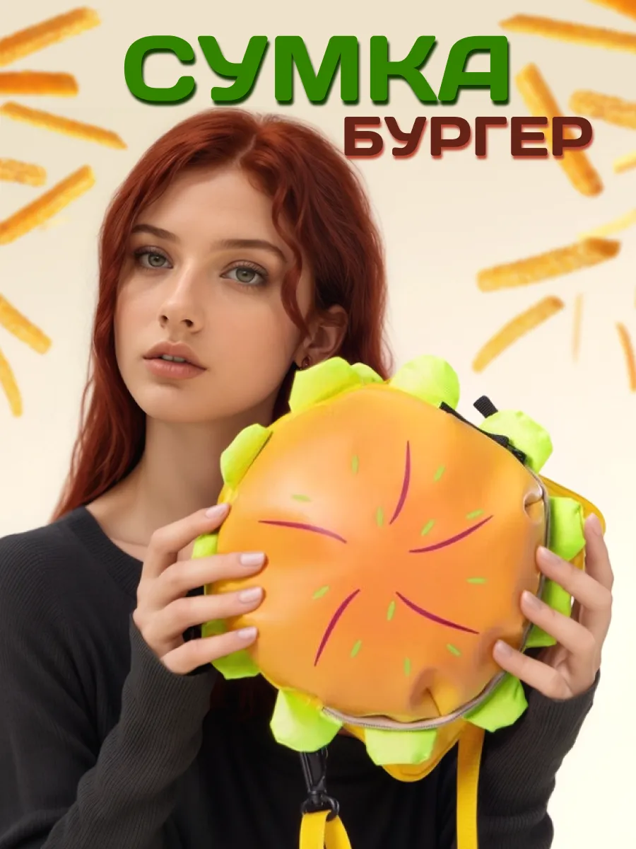 Сумка бургер